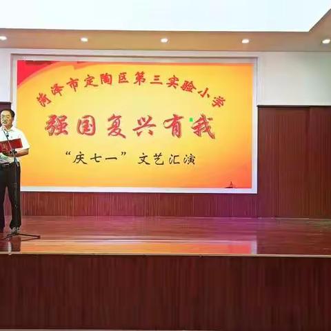 菏泽市定陶区第三实验小学“强国复兴有我”庆七一文艺汇演