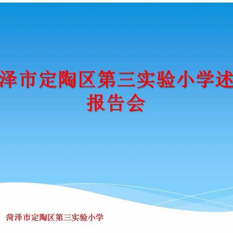 总结收获，展望未来——菏泽市定陶区第三实验小学四年级及科学组教师述职报告会