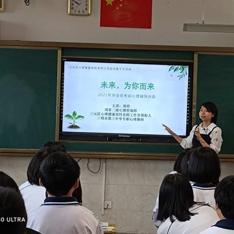 《未来，为你而来》                                  ——记三元区岩前中学2021届毕业班考前心理辅导讲座