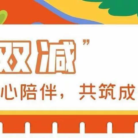 无纸落实促"双减"，多元评价促成长——柳江区新兴第二小学一、二年级“闯关我能行”评星活动