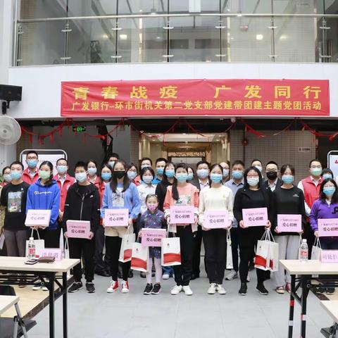 青春战疫 广发同行——广发银行江门分行与环市街道办举办党建带团建主题党团活动