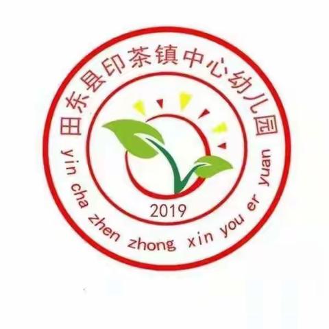田东县印茶镇中心幼儿园语言领域教师公开课