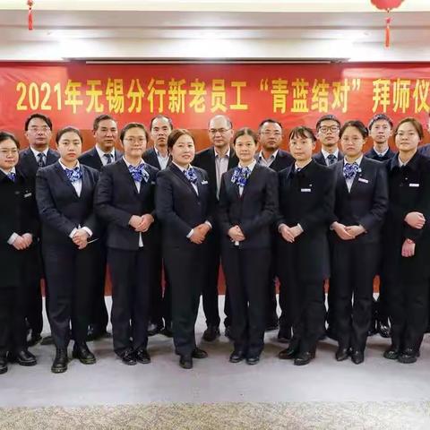 建行无锡分行举办2021年新老员工“青蓝结对”拜师仪式