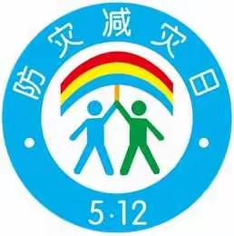 防灾减灾时刻准备，安全教育保驾护航——寇家小学组织安全教育系列活动