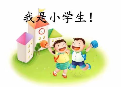 庐江县希望小学双墩校区一年级入学前温馨提示