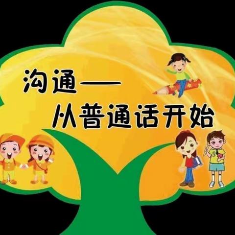 雁塔阳光嘉苑幼儿园—最美的语言“普通话”推广宣传篇