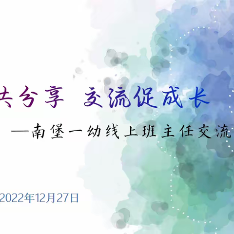 经验共分享 交流促成长——南堡一幼线上班主任交流会
