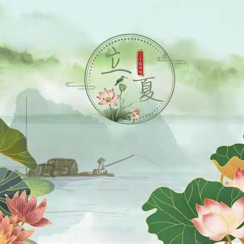 【传统文化教育】南堡一幼二十四节气课程之——“立夏”