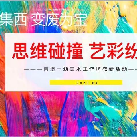 思维碰撞 艺彩纷呈——南堡一幼美术工作坊教研活动