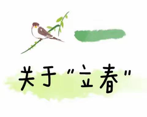 【传统文化教育】南堡一幼二十四节气课程之——“立春”