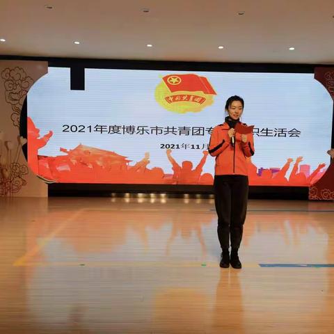 汲取智慧力量，开启全新征程—博乐市第一幼儿园团支部召开党史学习教育专题组织生活会