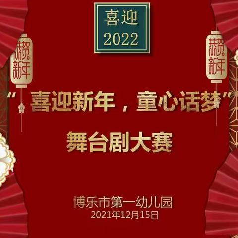 博乐市第一幼儿园“喜迎新年，童心话梦”舞台剧大赛系列一大班组红色故事表演专场🇨🇳