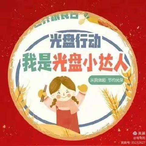 博乐市第一幼儿园二十一天好习惯养成——节约粮食好宝宝(中班组)