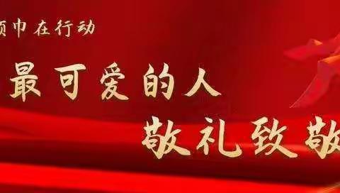 从小学先锋，长大做先锋——民乐县洪水镇民族小学红领巾在行动