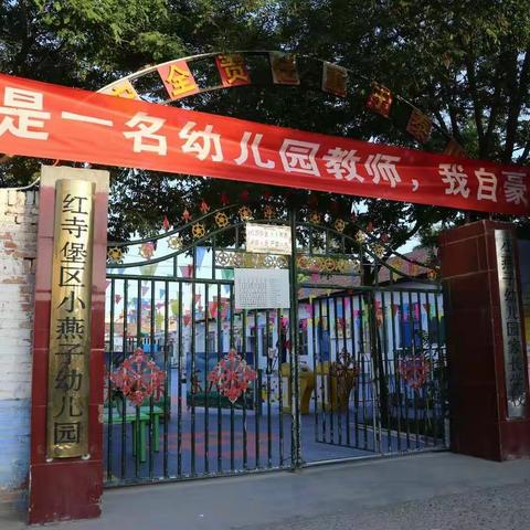 我是幼师，我愿用一生守护孩子！