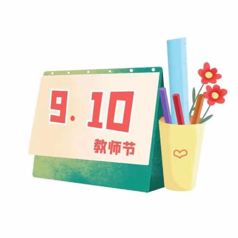 『节日特辑』暖暖教师节，浓浓师幼情——红寺堡区小燕子幼儿园教师节主题活动（幼儿篇）