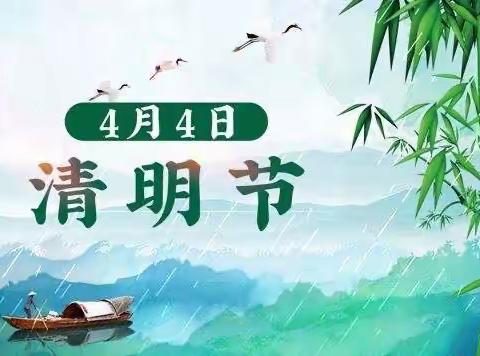 清明节放假通知及温馨提示❣———金木幼儿园