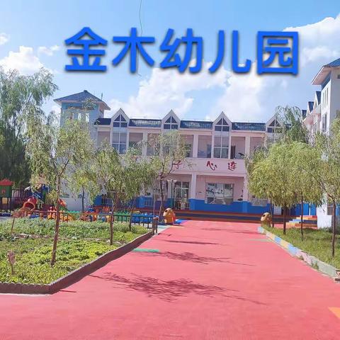 学前教育宣传月——金木幼儿园“幼小衔接，我们在行动”系列活动