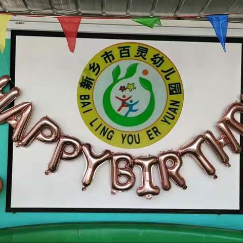 百灵幼儿园集体生日会，快乐你、我、他，爱在百灵幼儿园😘😘😘