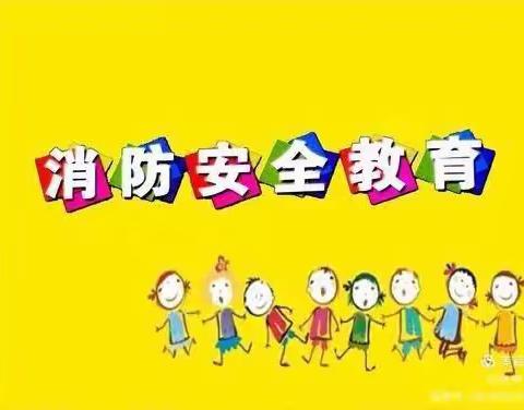 开展消防演练，筑牢安全防线——东凤镇东罟小学消防安全演练活动