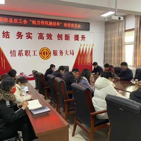 鄢陵县总工会召开“能力作风建设年”活动动员会