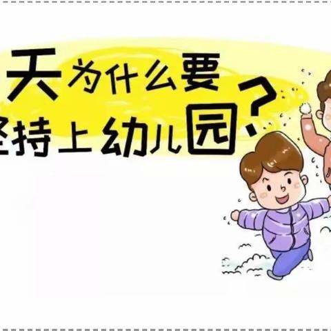 新天地幼儿园温馨提示之——冬季入园好处多多