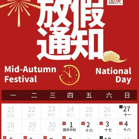 贵阳市白云区新天地幼儿园“国庆节、中秋节”放假通知