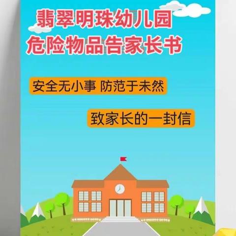 翡翠明珠幼儿园危险物品管理告知书