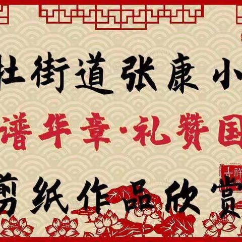 郭杜街道张康小学《纸韵谱华章·礼赞国庆节》剪纸作品欣赏