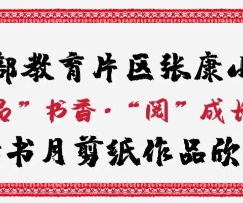 西部教育片区张康小学【“品”书香•“阅”成长】读书月剪纸作品欣赏