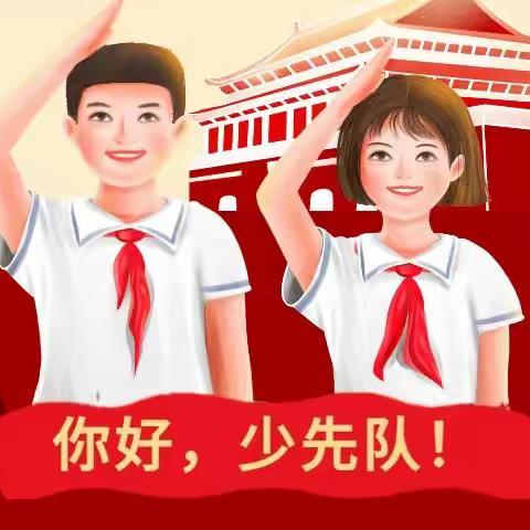 郭杜街道张康小学【喜迎二十大·筑梦少先队】少先队入队仪式