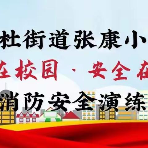 郭杜街道张康小学《消防在校园·安全在我心》消防安全演练