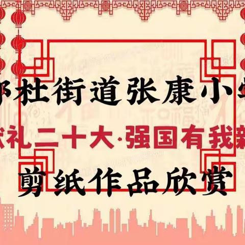 郭杜街道张康小学【童心献礼二十大·强国有我新征程】剪纸作品欣赏