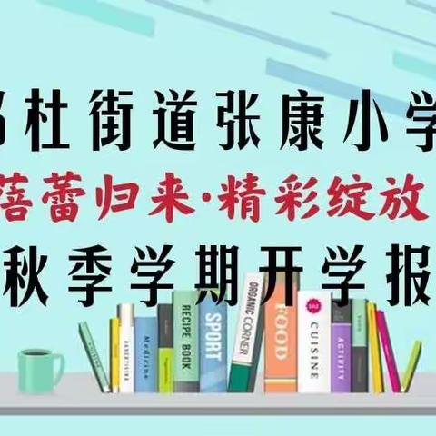 郭杜街道张康小学《蓓蕾归来·精彩绽放》2022年秋季学期开学报到纪实