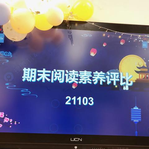 书香滋润童年，阅读点亮人生——北塔学校一年级21103班期末阅读素养综合测评主题班会