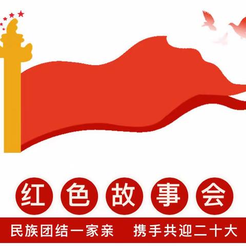 【二幼•童语同音】童声畅讲 红色故事会《闪闪的红星》（第三讲）