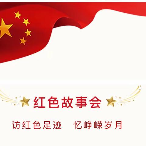 【二幼•童语同音】童声畅讲 红色故事会《红井情深》（第五讲）