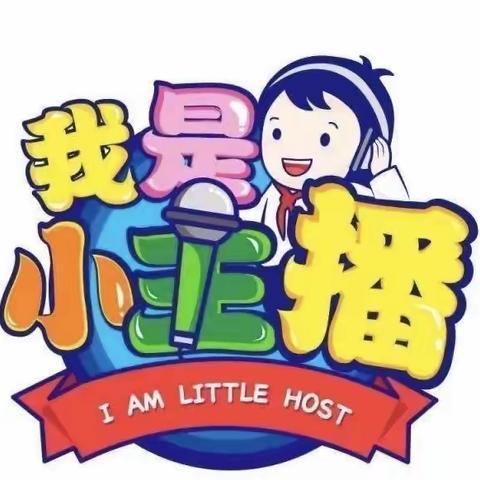 【童语童音】“二幼之声”广播站招募令