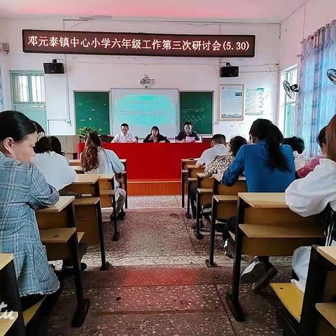 群策群力共提升，静待花开会有时——邓元泰镇中心小学六年级毕业班第三次研讨会