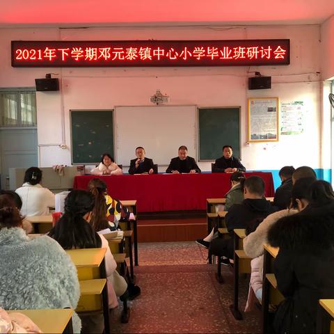 集思广益抓教学，凝心聚气促发展——邓元泰镇中心小学毕业班研讨会