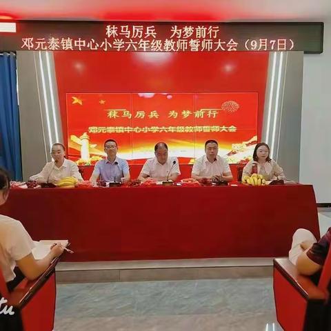 秣马厉兵  为梦前行——邓元泰镇中心小学六年级教师誓师大会