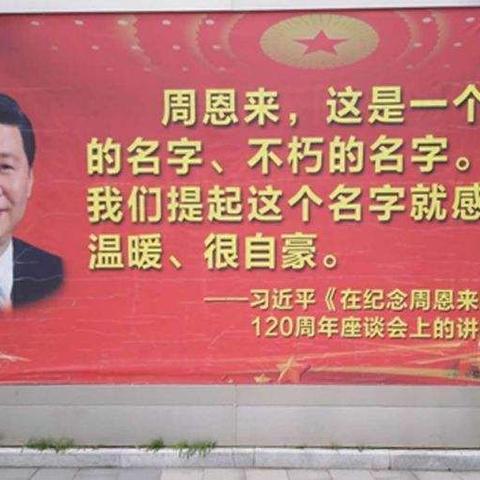 周总理，人民想念你！