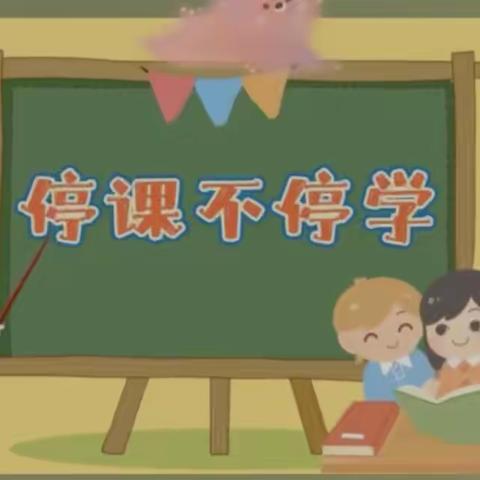 岗巴镇附设幼儿园家园携手抗疫必胜“停课不停学”线上教学。第六期🌺