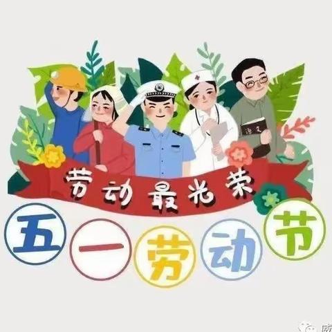 五一国际劳动节，安全知识要记牢！