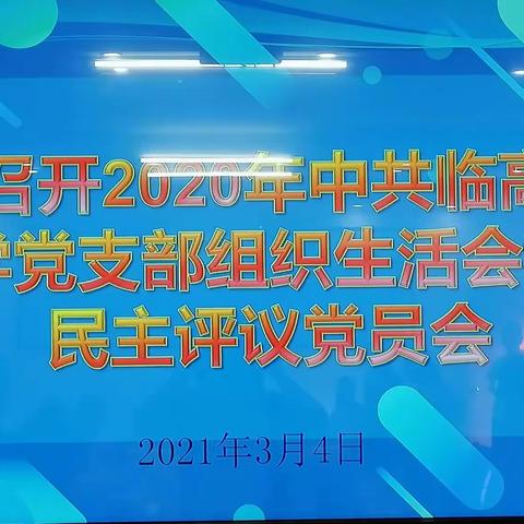 组织生活强党性 民主评议促提升