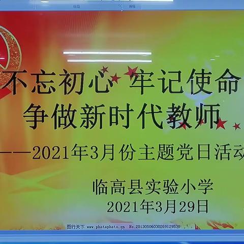 中共临高县实验小学党支部2021年3月份主题党日活动简报