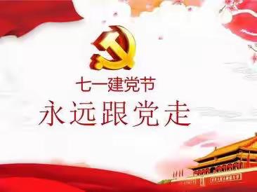 城郊乡举行建党101周年庆祝活动