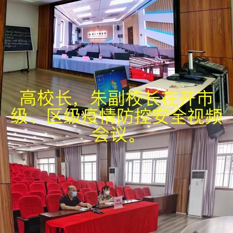 海口市第二十八小学疫情防控暨安全工作部署会议