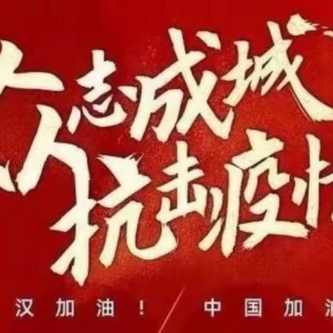 众志成城，抗击疫情——                 新华一校三年三班全体同学，保持微笑，与大家一起静待花开