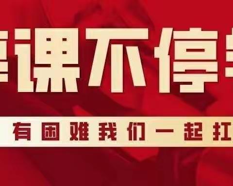 停课不停学  防疫不妨教——方杨小学2022年秋季疫情防控线上教学纪实